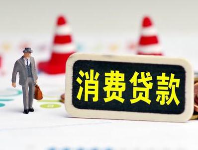 柏乡哪些属于个人消费贷款？